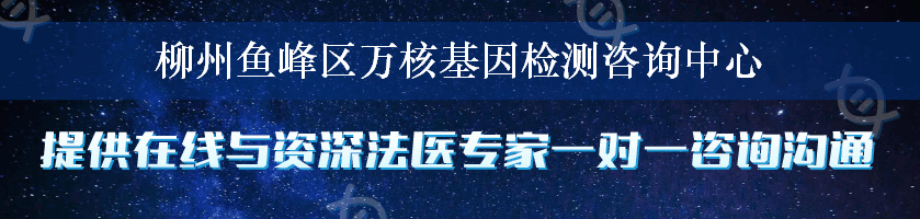 柳州鱼峰区万核基因检测咨询中心